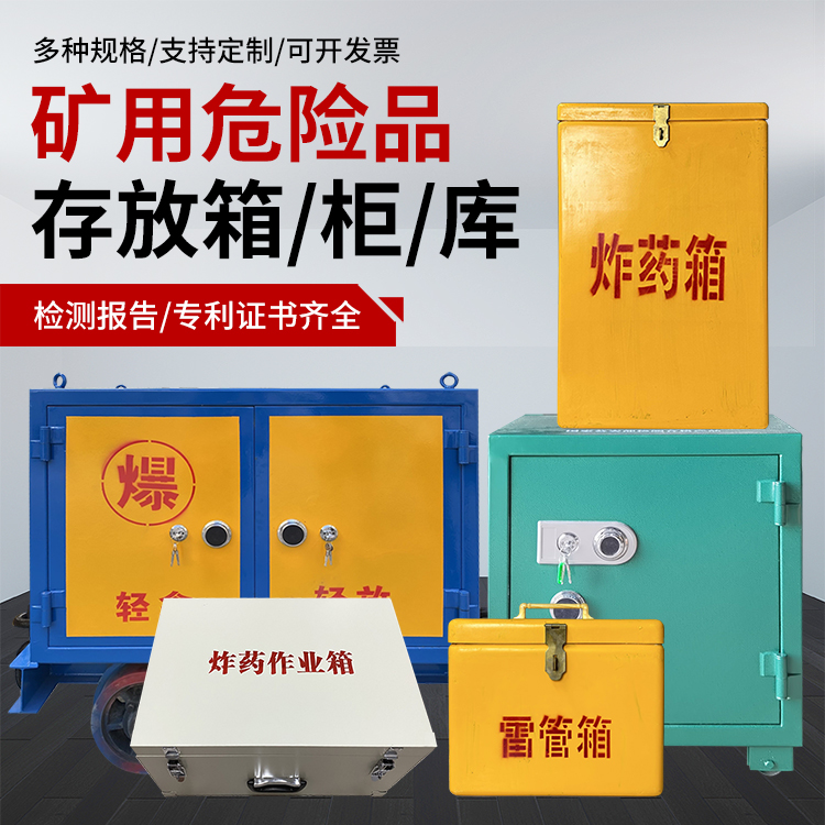 甘德爆破作业安全关键：为何必须配备专业危险品存放箱
